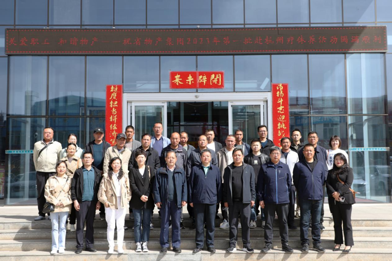 省物產(chǎn)集團(tuán)2023年第一、二批勞模、工匠、  一線(xiàn)優(yōu)秀職工療休養(yǎng)活動(dòng)圓滿(mǎn)結(jié)束