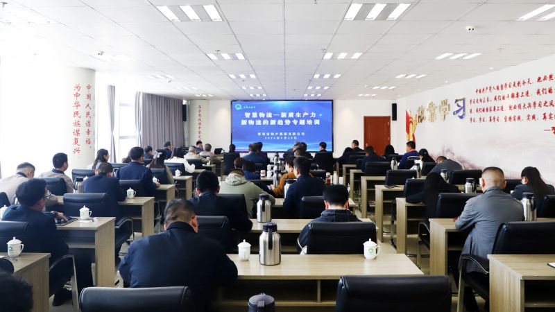 省物產(chǎn)集團(tuán)組織開展“智慧物流——新質(zhì)生產(chǎn)力、新物流的新趨勢”專題培訓(xùn)