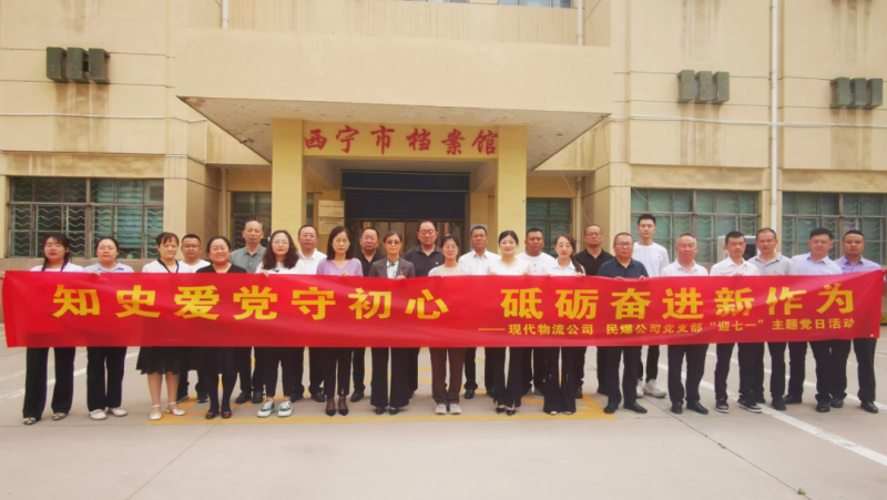知史愛(ài)黨守初心 砥礪奮進(jìn)新作為——現(xiàn)代物流公司、民爆公司黨支部開(kāi)展“迎七一”主題黨日活動(dòng)