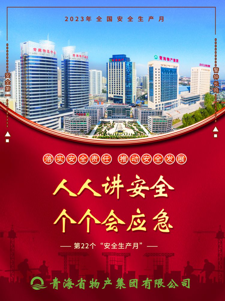 2023年“安全生產(chǎn)月”正式開啟！