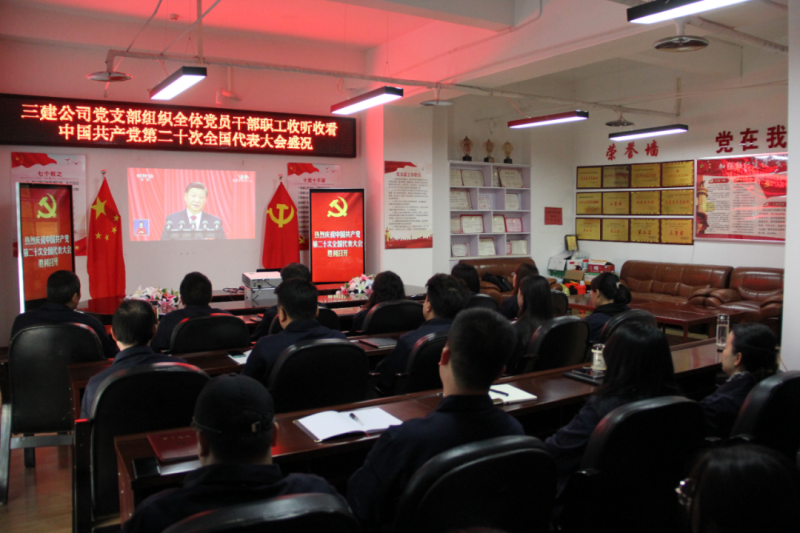 觀盛會、強(qiáng)擔(dān)當(dāng)、筑忠誠----三建公司黨支部組織全體黨員干部職工收聽收看中國共產(chǎn)黨第二十次全國代表大會開幕盛況