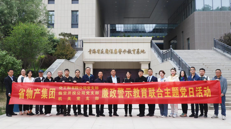 集團(tuán)機(jī)關(guān)黨支部與臨空開投公司黨支部、化工和書院公司黨支部開展廉政警示教育聯(lián)合主題黨日活動(dòng)