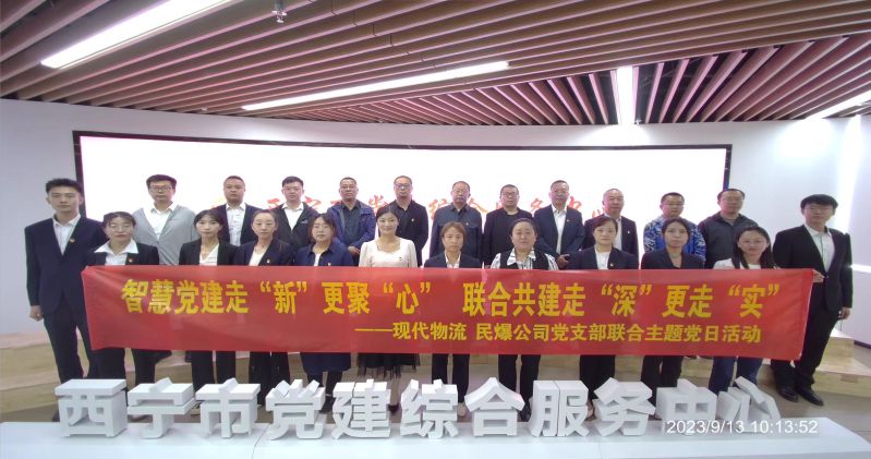 智慧黨建走“新”更聚“心”  聯(lián)合共建走“深”更走“實(shí)”  ——民爆公司、現(xiàn)代物流公司黨支部聯(lián)合開展主題黨日活動(dòng)