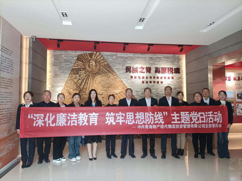 現(xiàn)代物流公司黨支部 開(kāi)展“深化廉潔教育 筑牢思想防線(xiàn)”主題黨日活動(dòng)
