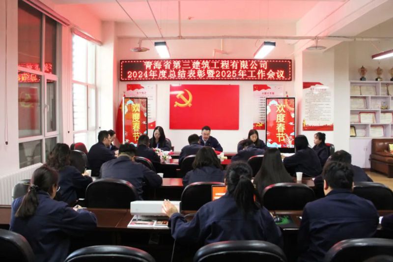 凝心聚力謀發(fā)展，拼搏奮進(jìn)譜新篇——省三建公司召開2024年度總結(jié)表彰暨2025年工作會(huì)議