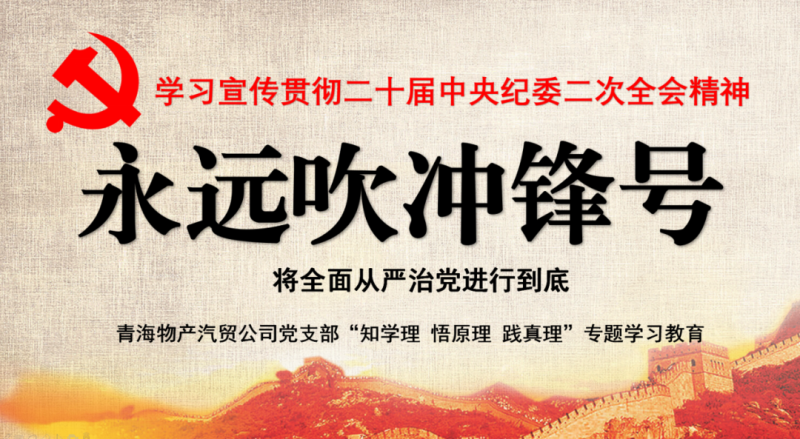 物產(chǎn)汽貿(mào)黨支部舉行“知學(xué)理、悟原理、踐真理” ——“永遠吹沖鋒號”篇專題學(xué)習(xí)