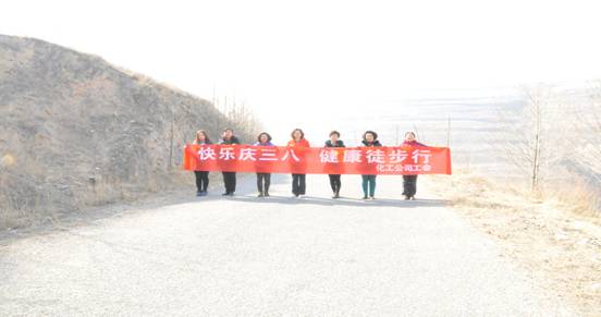 快樂迎三八，健康徒步行